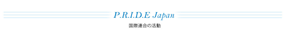 P.R.I.D.E Japan 国際連合の活動