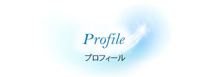 Profile プロフィール